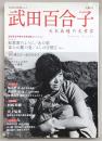 武田百合子 : 天衣無縫の文章家 : 総特集