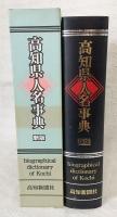 高知県人名事典