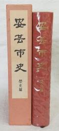安芸市史