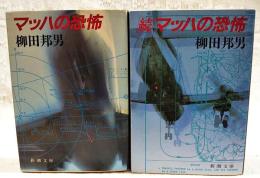 マッハの恐怖　正続　（全2冊セット）　新潮文庫