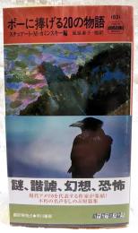 ポーに捧げる20の物語