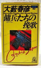 傭兵たちの挽歌