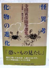 怪異考/化物の進化