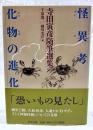 怪異考/化物の進化