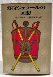 勇将ジェラールの回想