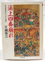 浦上四番崩れ : 明治政府のキリシタン弾圧