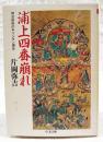 浦上四番崩れ : 明治政府のキリシタン弾圧