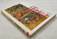 浦上四番崩れ : 明治政府のキリシタン弾圧