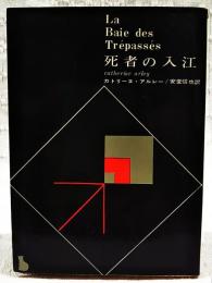 死者の入江