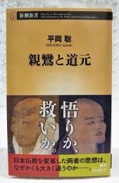 親鸞と道元