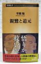 親鸞と道元