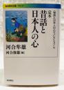 〈物語と日本人の心〉コレクション