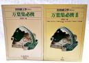 万葉集必携　　Ⅰ・Ⅱ　（全2冊）