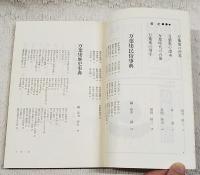 万葉集必携　　Ⅰ・Ⅱ　（全2冊）