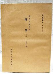 土佐群書集成(第52巻)　楠瀬大枝日記　燧袋15(61巻)