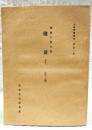 土佐群書集成(第52巻)　楠瀬大枝日記　燧袋15(61巻)