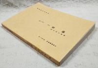 土佐群書集成(第52巻)　楠瀬大枝日記　燧袋15(61巻)