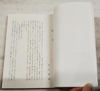 土佐群書集成(第52巻)　楠瀬大枝日記　燧袋15(61巻)
