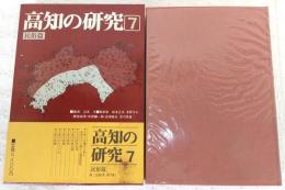 高知の研究
