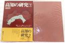 高知の研究