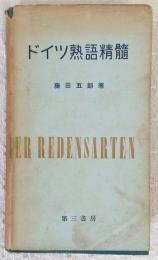 ドイツ熟語精髄