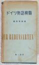 ドイツ熟語精髄
