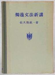 独逸文法新講