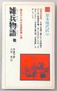 雑兵物語 : 雑兵のための戦国戦陣心得