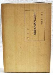 土佐日記本文及索引