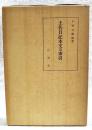 土佐日記本文及索引
