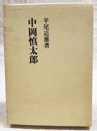 中岡慎太郎