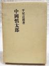 中岡慎太郎