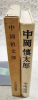 中岡慎太郎
