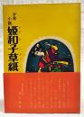少年小説 姫和子草紙