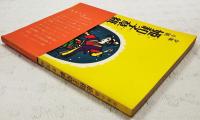 少年小説 姫和子草紙