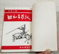 少年小説 姫和子草紙
