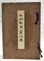 初代 松岡寅八伝