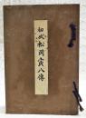 初代 松岡寅八伝