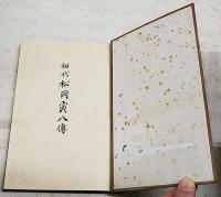 初代 松岡寅八伝
