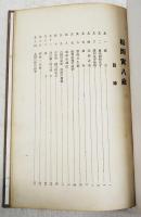 初代 松岡寅八伝