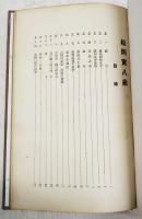 初代 松岡寅八伝