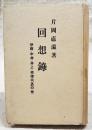 伊藤・中井・井上・桂諸公・其の他 ＜回想録＞ 普及版