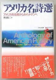 アメリカ名詩選 : アメリカ先住民からホイットマンへ