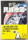 世界の民族地図