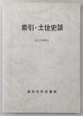 索引・土佐史談　改訂増補版　第1号～第163号