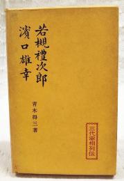 若槻禮次郎 ; 濱口雄幸