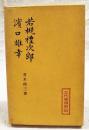 若槻禮次郎 ; 濱口雄幸