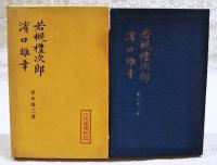 若槻禮次郎 ; 濱口雄幸