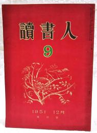 読書人　第9号　1951年12月　