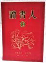 読書人　第9号　1951年12月　